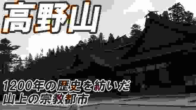 【世界遺産】高野山の見どころを10分にまとめました。／Koyasan Trip