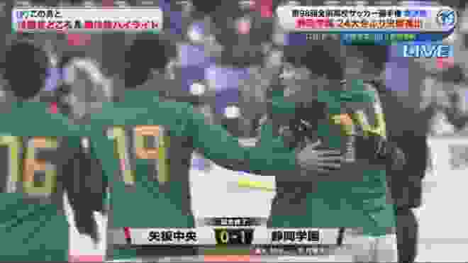 1月11日 静岡学園 vs 矢板中央 ゴールとハイライト | 第98回全国高校サッカー選手権　準決勝