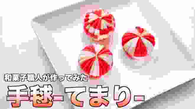 【和菓子職人が作る】『手毬-てまり-』の練り切りの作り方