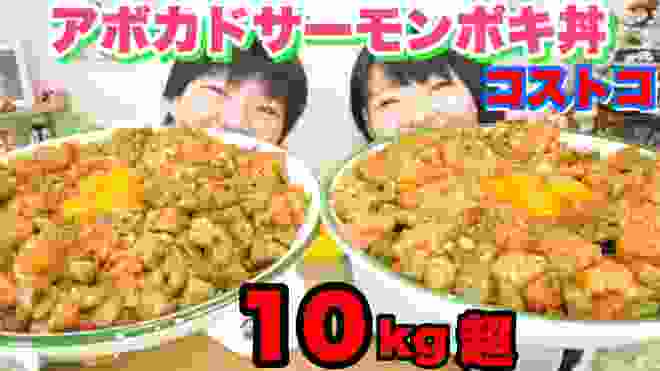 【大食い】謹賀新年！豪華にコストコのサーモンポキ丼１０kg超え！！【双子】【コストコ】