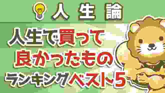 第12回 人生で買って良かったものランキングベスト5【人生論】