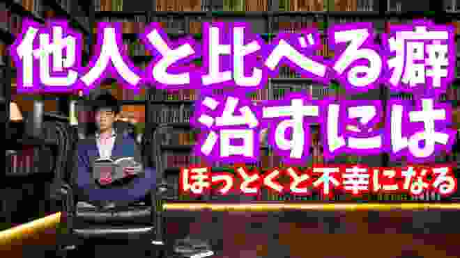 他人と比べて不幸になる【比較癖】の治し方