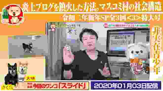 【疑惑】マスコミが、あそこにソックリな理由。マスコミ村の社会構造。新年SP全３回＜3＞特大号｜みやわきチャンネル（仮）#683Restart542