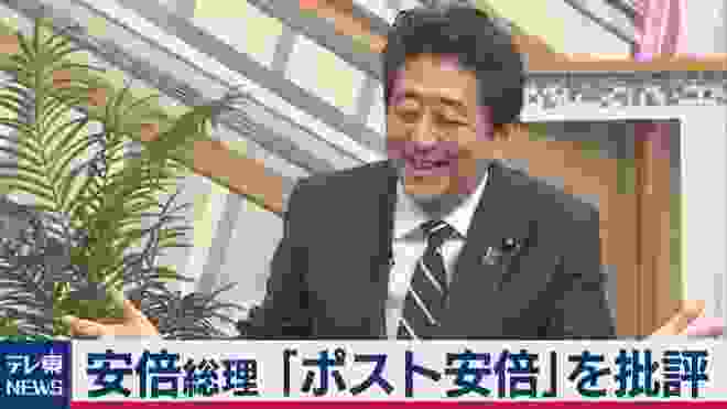 安倍総理が「ポスト安倍」を批評