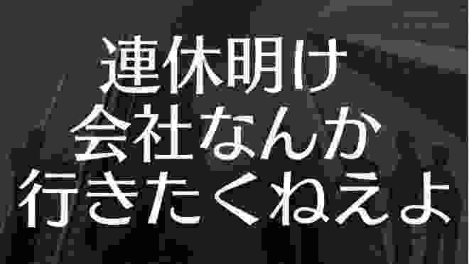 明日会社に行きたくない。そんな時どうする？