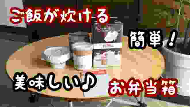 【サーモス】電子レンジで簡単にご飯が炊けるお弁当箱(๑˃̵ᴗ˂̵)サーモス