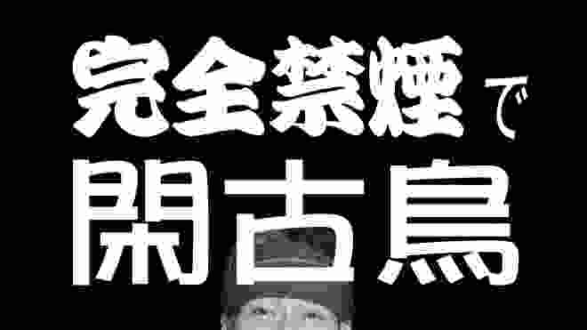 完全禁煙で閑古鳥・あるバー経営者の悲鳴　これが現実