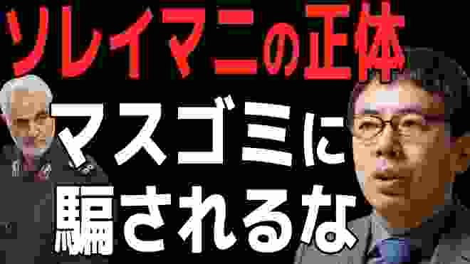 【上念司】ソレイマニ司令官●害で全面戦争勃発か!?フェイクニュースに騙されるな