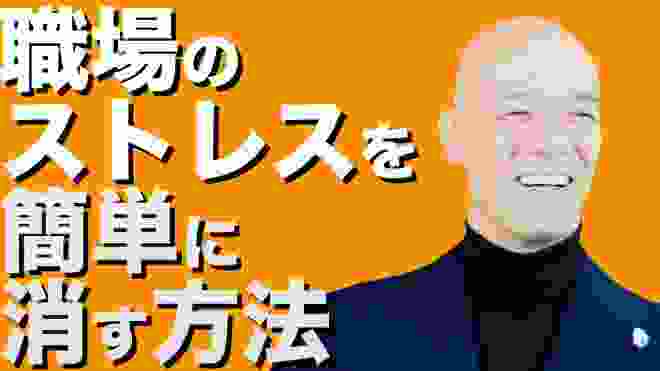 あなたの職場のストレスを簡単に消す方法