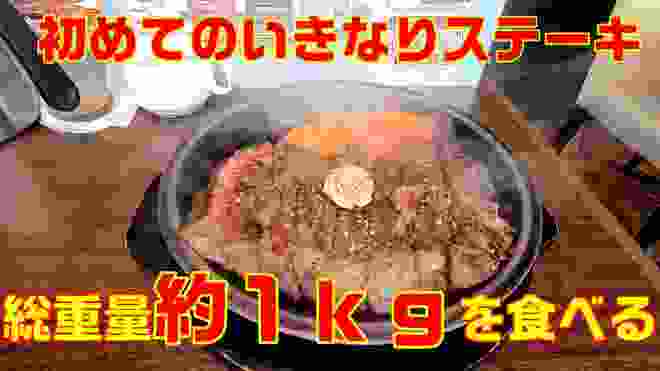 【いきなりステーキ】１ｋｇ程食す