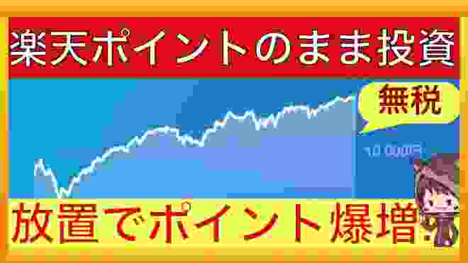 楽天ポイントでほったらかし投資！利益も無税