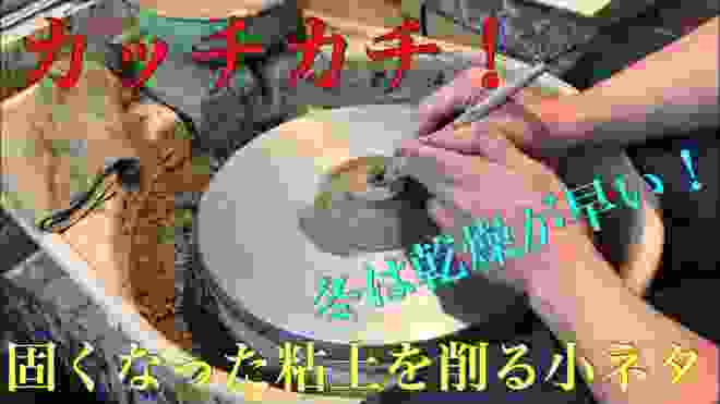 【陶芸小ネタ】カチカチに固くなった、ロクロ成形の削り方法