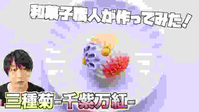 【和菓子職人が作る】『三種菊』の鋏菊の練り切りの作り方