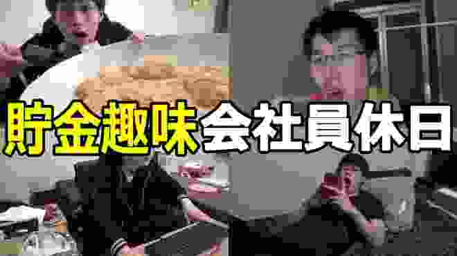 【休日ルーティン】貯金趣味な会社員の過ごし方。動画投稿は休むが節約は休まない男。