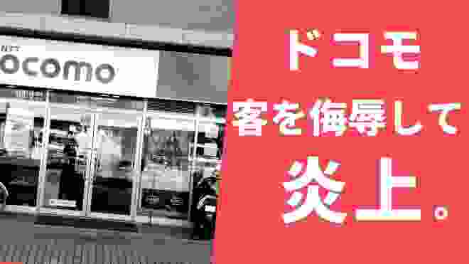 【ドコモショップ炎上】店員が客を侮辱「クソ野郎」メモで炎上