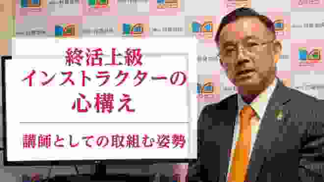 終活上級インストラクターの心構え