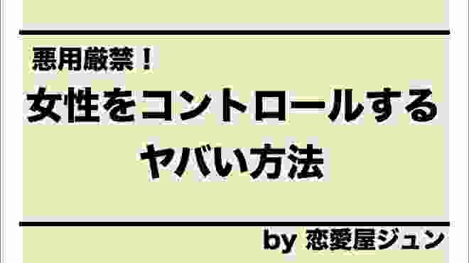 【悪用厳禁】女性をコントロールする唯一の方法