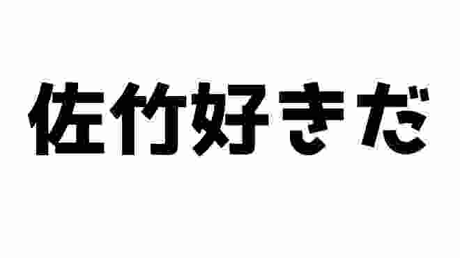 佐竹好きだ