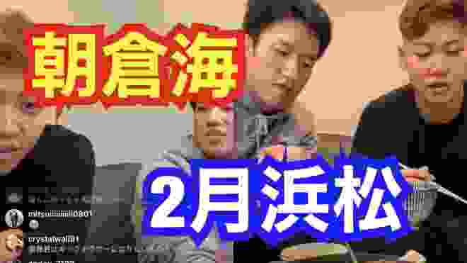 【激応援】朝倉海くんは2月浜松出る！？鍋食ってゴー！朝倉兄弟最高。