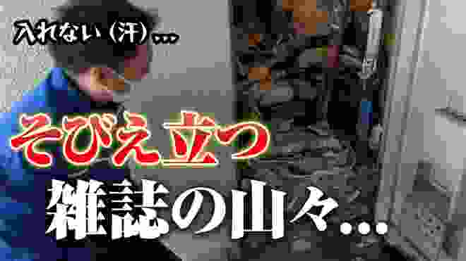 【ゴミ屋敷】20年以上ため込んだ、玄関まで山積みの雑誌・新聞を丸ごと片付け