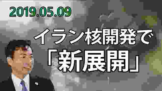 20190509 イラン核開発で「新展開」【及川幸久−BREAKING−】