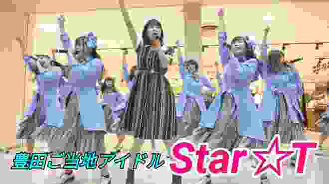 2020 01 17 豊田ご当地アイドル『Star☆T』Toyota Citizen Music Park ～豊田市民音楽広場～アーティストデーライブ【4k60p】