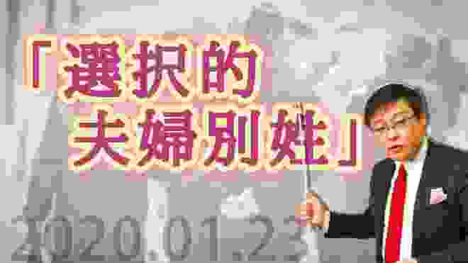 2020.01.23「選択的夫婦別姓」について考える