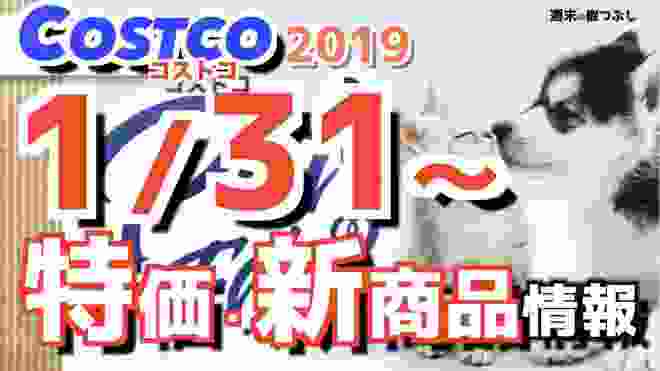 コストコ 最新セール 新商品 おすすめ情報【2020/1/31〜】「ペットフェアー」「ガーリックチキンウイング」「日用品」etc