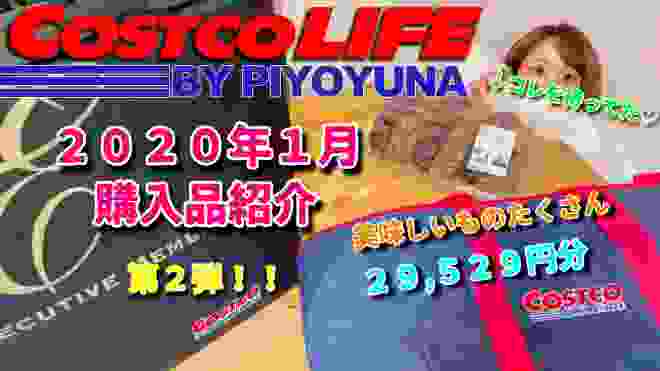 【コストコ】2020年1月購入品紹介②〜今年もあの子がやってきた