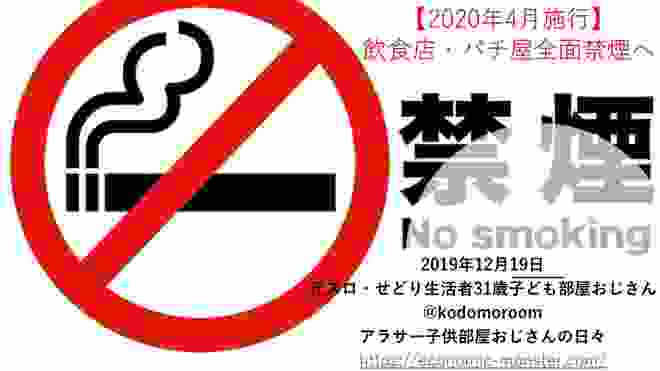 【ヤニカス涙目】2020年4月から全面禁煙【パチ屋】