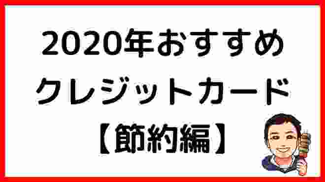 【2020年】おすすめクレジットカード5選！【節約編】