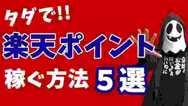 【楽天ポイント】タダで効率的に楽天ポイントを稼ぐ方法５選