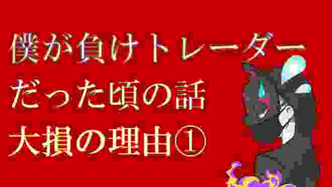 バイナリーオプションで大損して借金があった頃の話をします【負けトレーダーには共通事項があります】2020年1月20日【ハイローオーストラリア攻略】