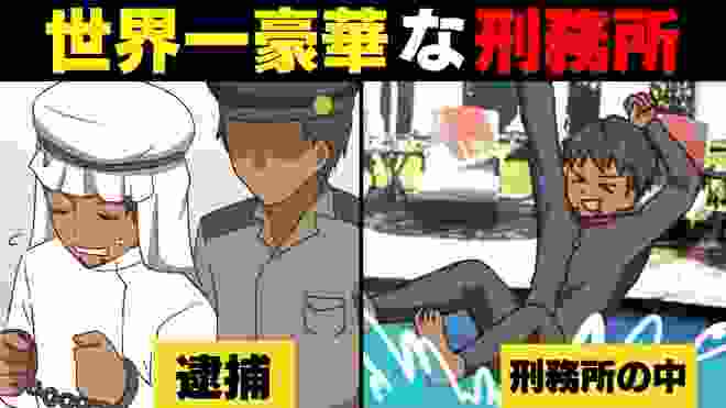 【漫画】世界一豪華な刑務所に入るとどうなるのか？日本ではあり得ない出来事を漫画動画にしてみた