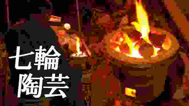 陶芸好きは絶対見る？[七輪]で味のある陶器を焼く動画！