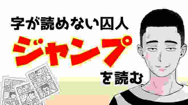【収監少年ジャンプ】平仮名しか読めない囚人が漢字を勉強しはじめたきっかけ