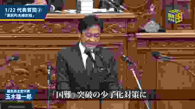 国民民主党・玉木雄一郎代表　代表質問（②選択的夫婦別姓）