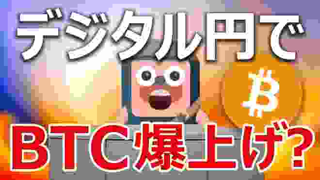 日銀がデジタル通貨の研究グループを設立。ビットコイン爆上げの要因となるか