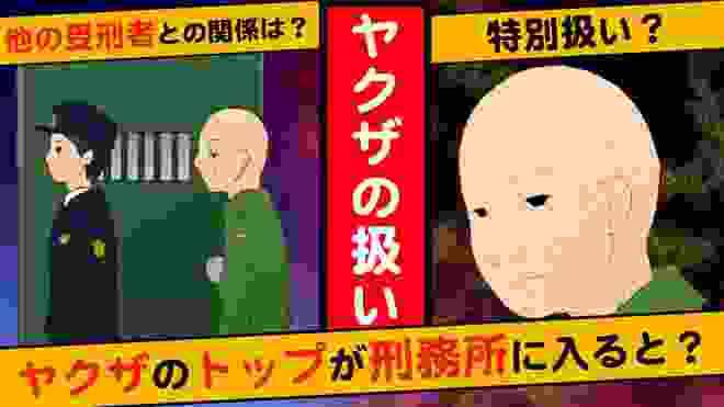 【漫画】ヤクザの組長(トップクラス)が刑務所に入るとどんな生活をおくれるのか？【実話】【マンガ動画】