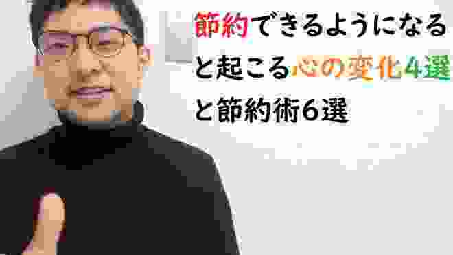 節約できるようになると起こる心の変化４選と毎月の固定費を10万円以下にするための節約術６選