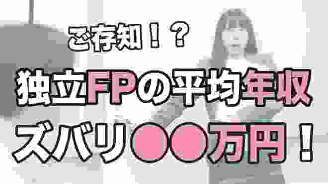 独立ファイナンシャルプランナーの年収は！？データで見るFP平均年収のリアル