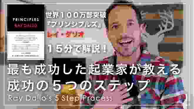 ９８％の人が知らない、世界で最も成功した起業家が教えてくれた「成功の５ステップ」を紹介