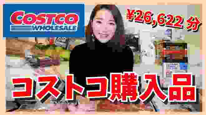 【コストコ大量購入品】ダイエットに便利な食材やお得な日用品のオススメ！