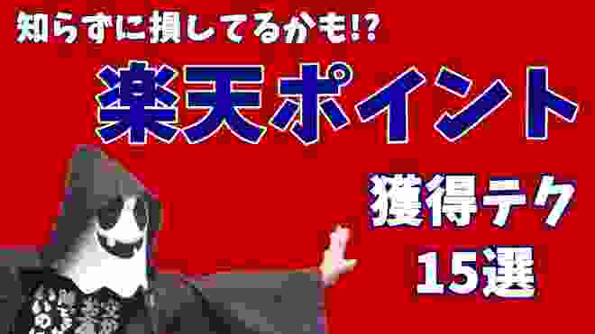 【楽天ポイント】獲得テクニック集・小技まとめ１５選！