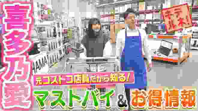 「元コストコ店員と巡るコストコショッピング」リポーター：喜多乃愛