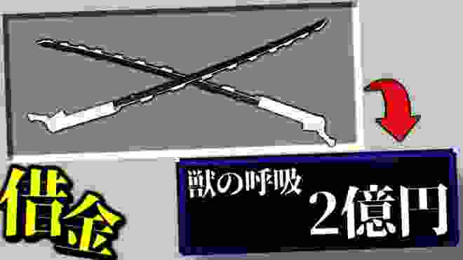 【マインクラフト】喰種借金 ケダモノの呼吸 が『2億円』 【マイクラ 借金】