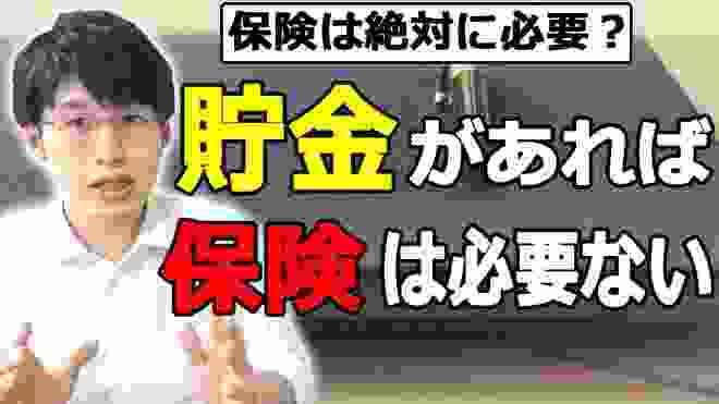 貯金があれば保険は必要ない理由。節約趣味会社員ですが保険などは極力利用しないスタンスです。