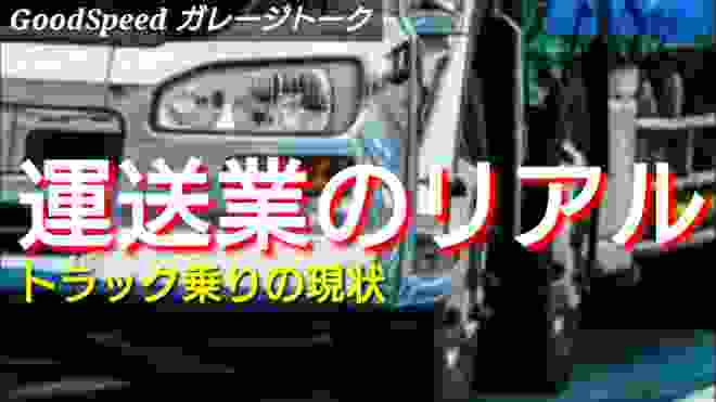 運送業のリアル トラック乗りの現状【雑談】リクエスト/Fatal flaws in Japanese transportation