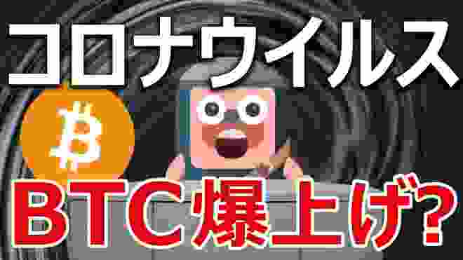 ビットコインは武漢の新型コロナウイルスで爆上げするかズバリ言うよ