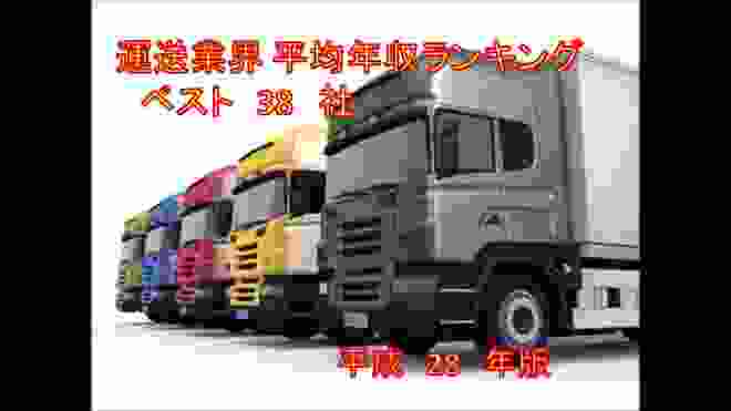 運送業界（トラックドライバー）年収ランキング　全38社　平成28年版  Annual Income Japanese Truck Driver